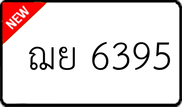ฌย 6395